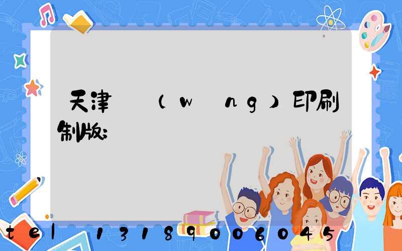 天津絲網(wǎng)印刷制版