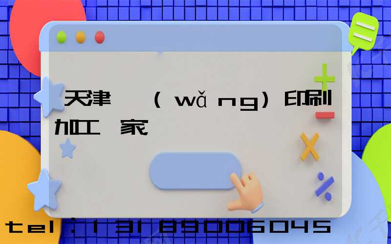 天津絲網(wǎng)印刷加工廠家