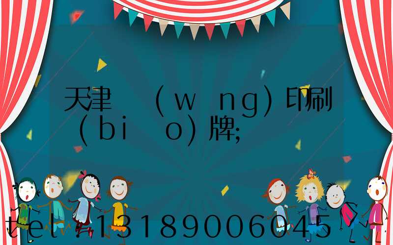 天津絲網(wǎng)印刷標(biāo)牌