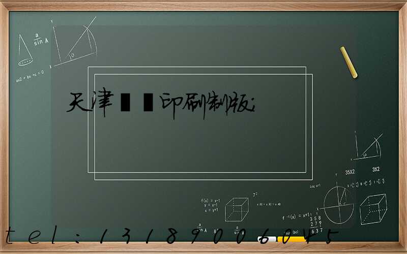 天津絲網印刷制版