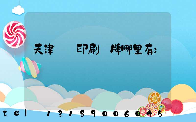 天津絲網印刷標牌哪里有