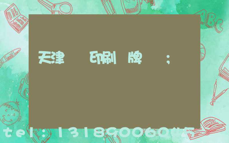 天津絲網印刷標牌標簽