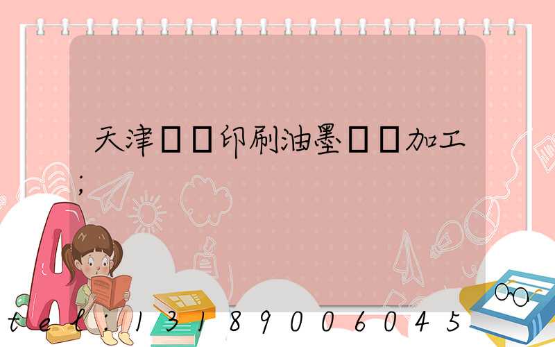 天津絲網印刷油墨標簽加工