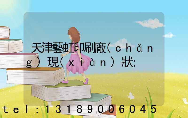 天津藝虹印刷廠(chǎng)現(xiàn)狀