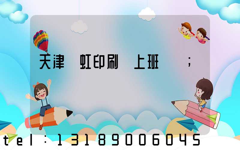 天津藝虹印刷廠上班時間