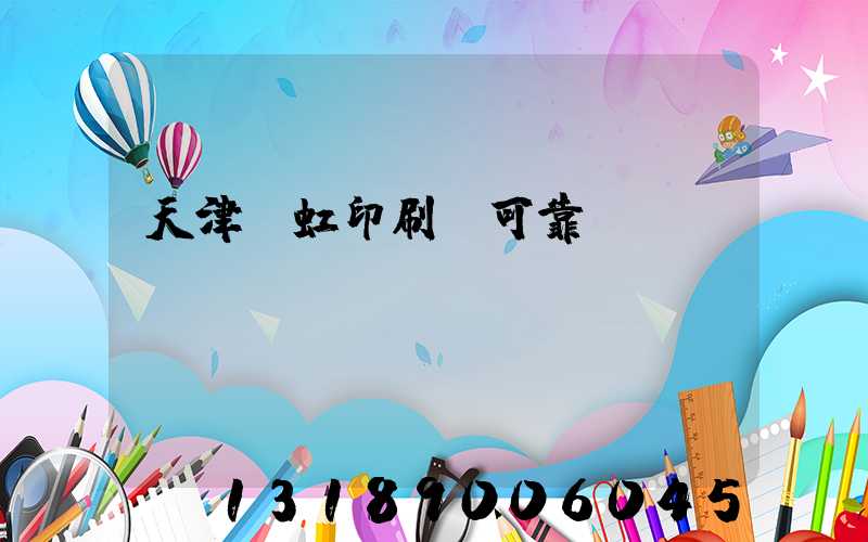 天津藝虹印刷廠可靠嗎