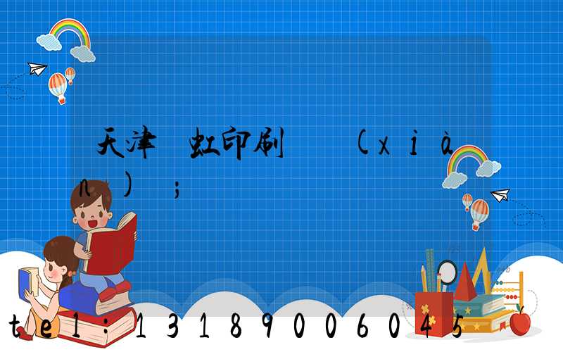 天津藝虹印刷廠現(xiàn)狀