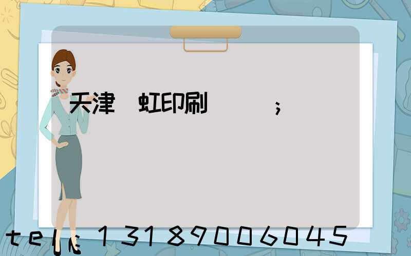 天津藝虹印刷廠現狀