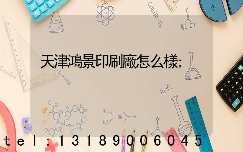 天津鴻景印刷廠怎么樣