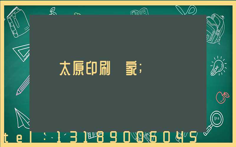太原印刷廠家