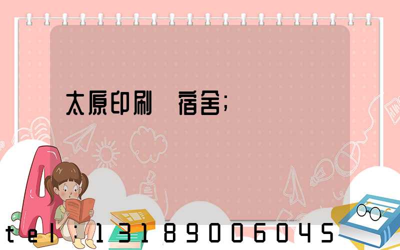 太原印刷廠宿舍