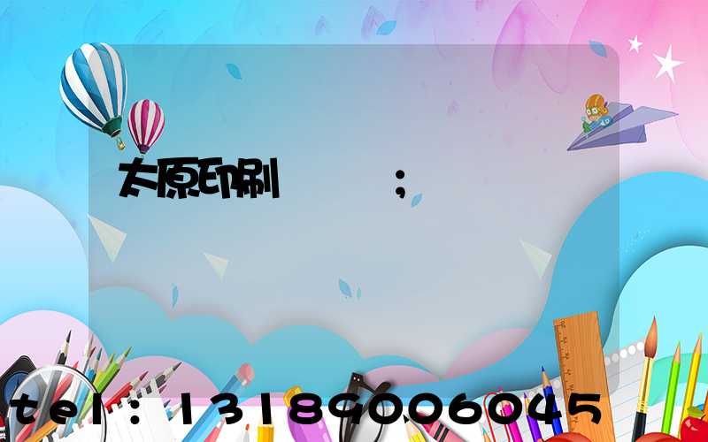 太原印刷廠廠長