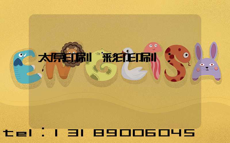 太原印刷廠彩印印刷廠