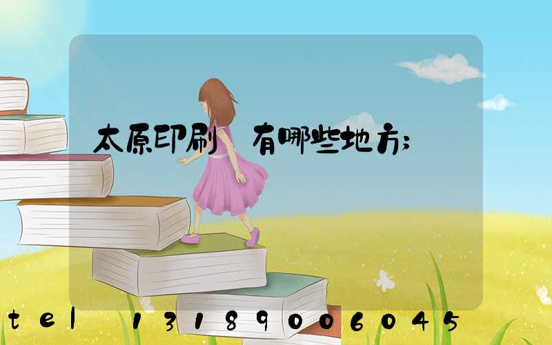 太原印刷廠有哪些地方