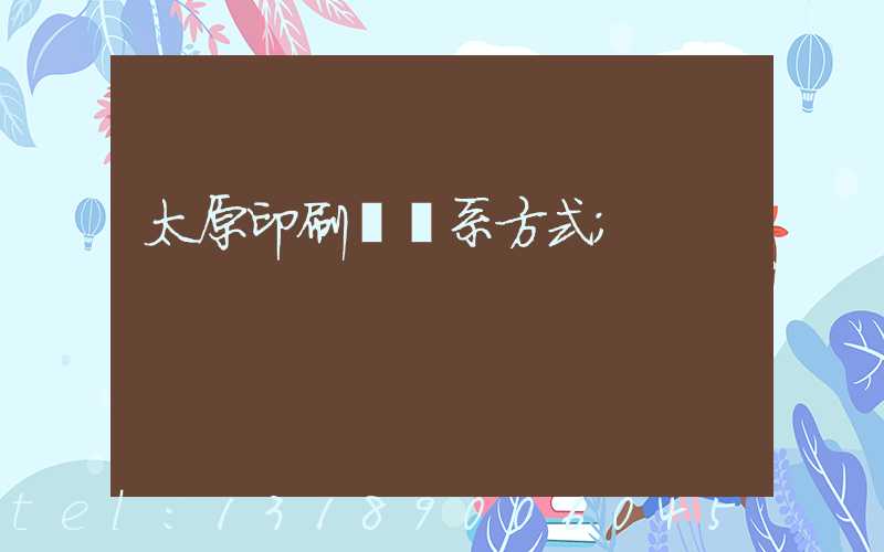 太原印刷廠聯系方式