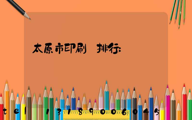 太原市印刷廠排行