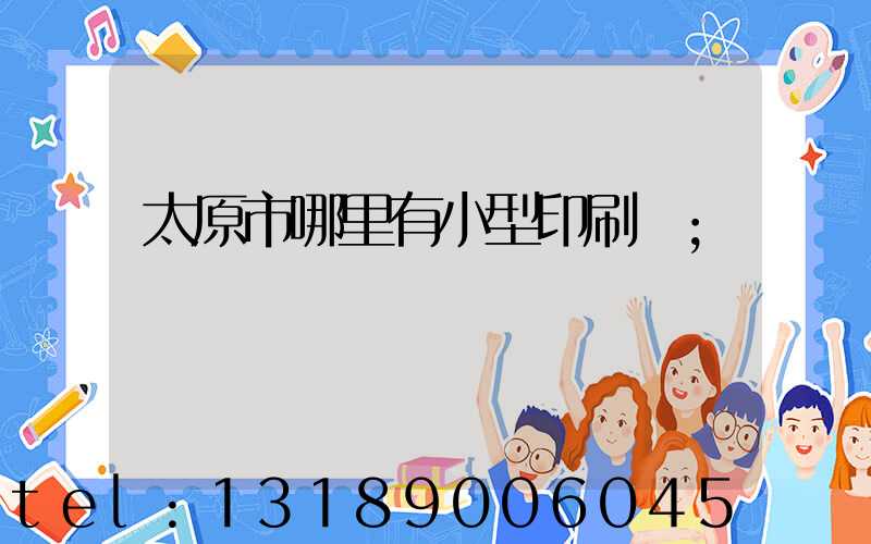 太原市哪里有小型印刷廠