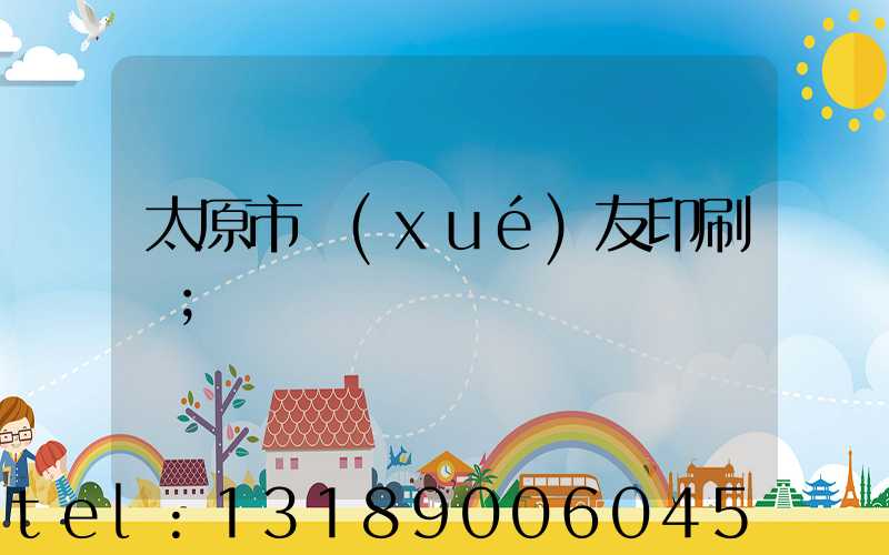 太原市學(xué)友印刷廠