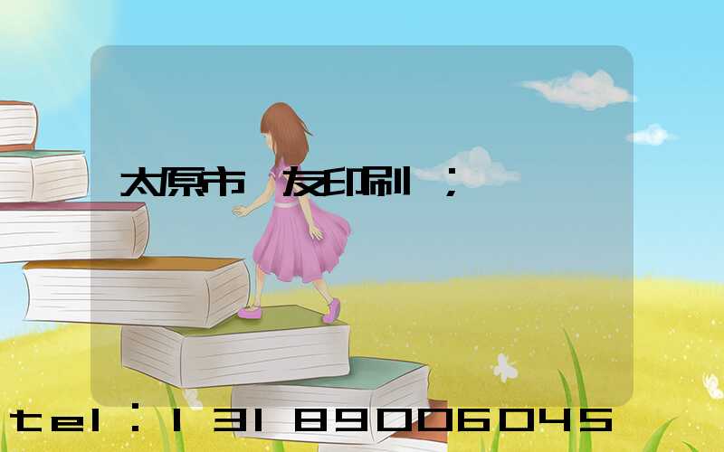 太原市學友印刷廠