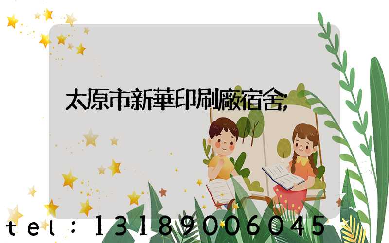 太原市新華印刷廠宿舍