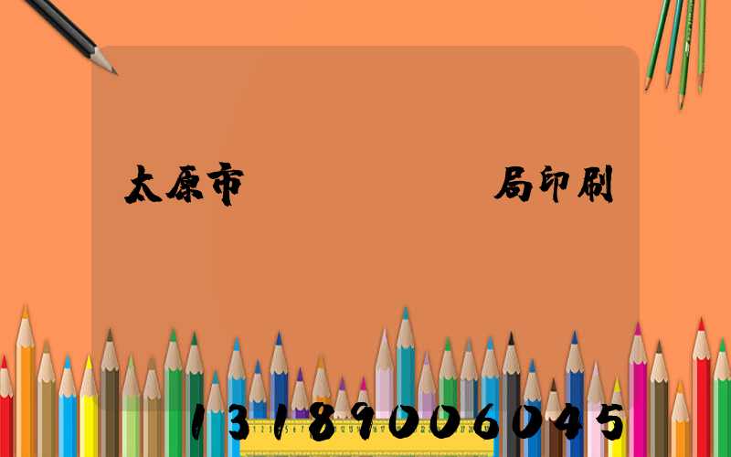 太原市稅務(wù)局印刷廠