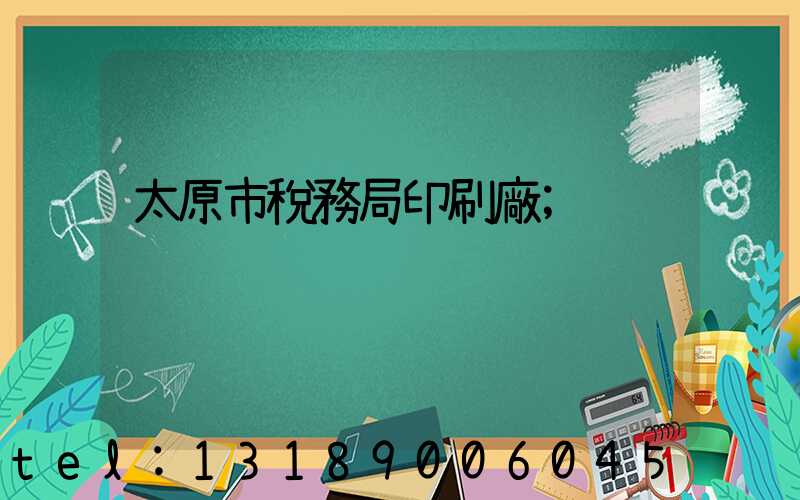 太原市稅務局印刷廠