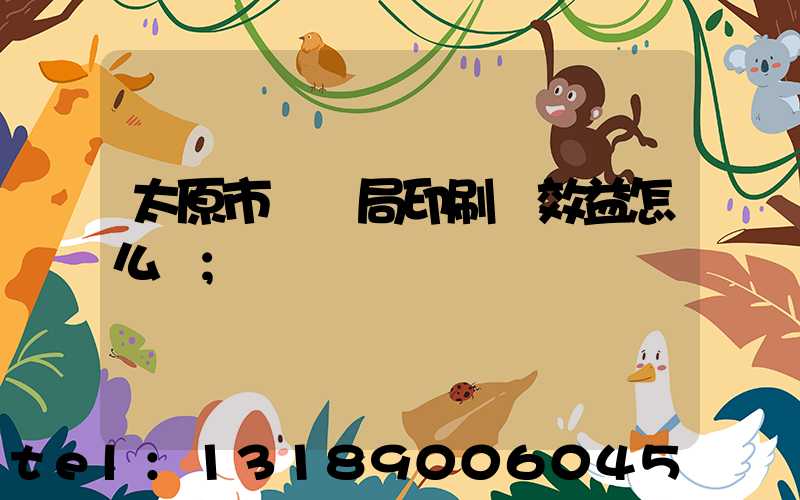 太原市稅務局印刷廠效益怎么樣