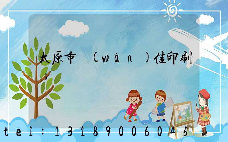 太原市萬(wàn)佳印刷廠