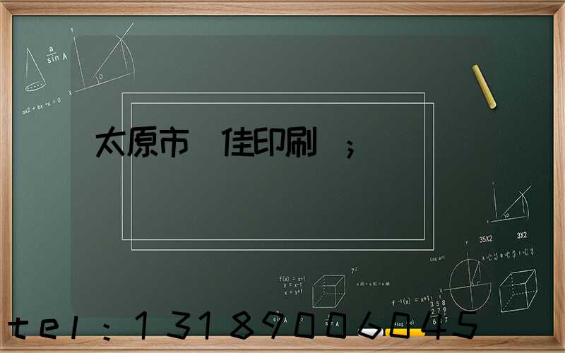 太原市萬佳印刷廠