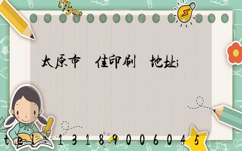 太原市萬佳印刷廠地址