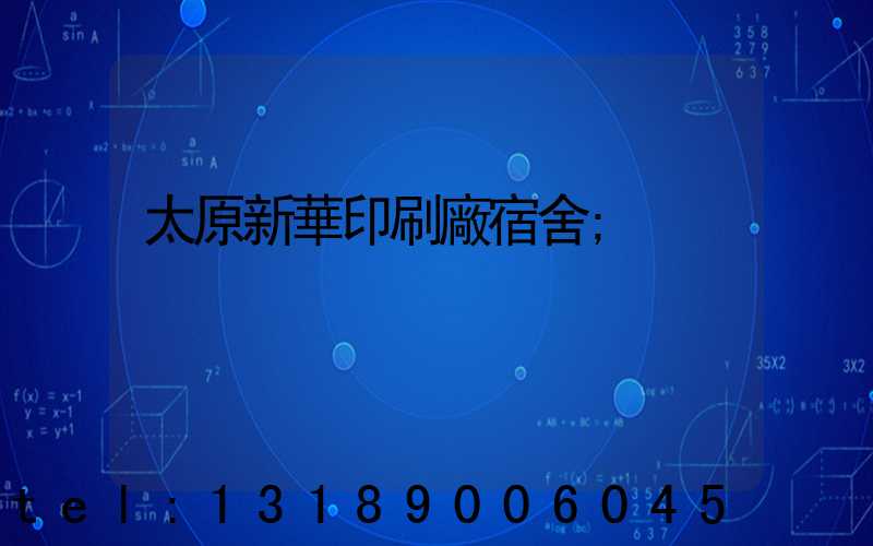 太原新華印刷廠宿舍