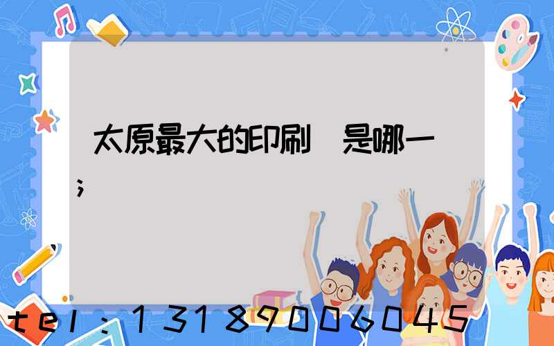 太原最大的印刷廠是哪一個