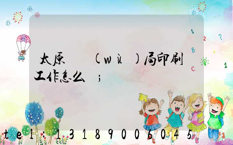 太原稅務(wù)局印刷廠工作怎么樣