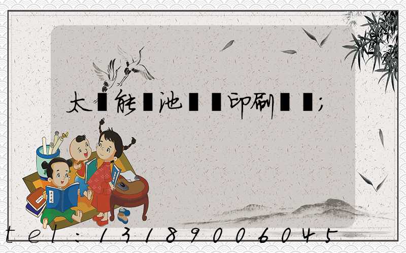 太陽能電池絲網印刷設備