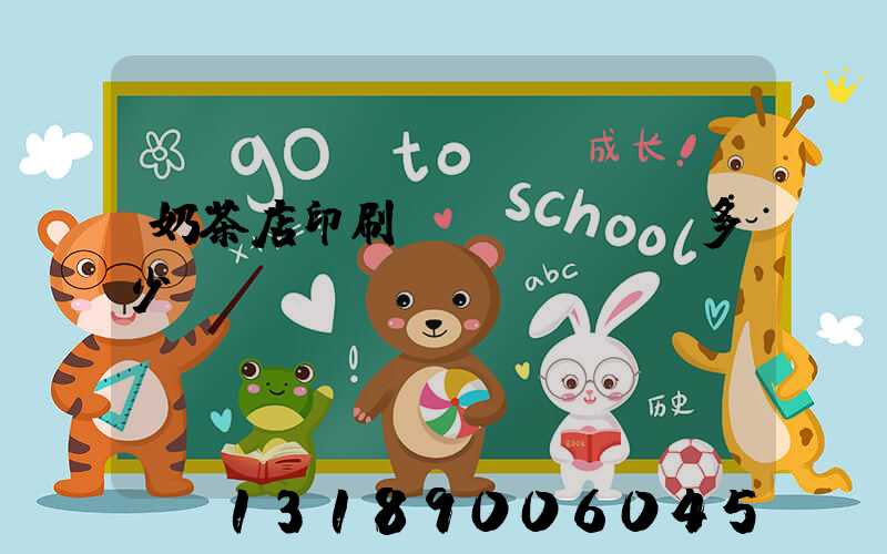 奶茶店印刷費(fèi)多少錢