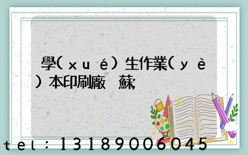 學(xué)生作業(yè)本印刷廠冮蘇