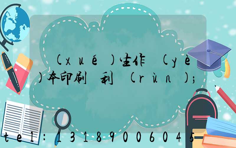 學(xué)生作業(yè)本印刷廠利潤(rùn)