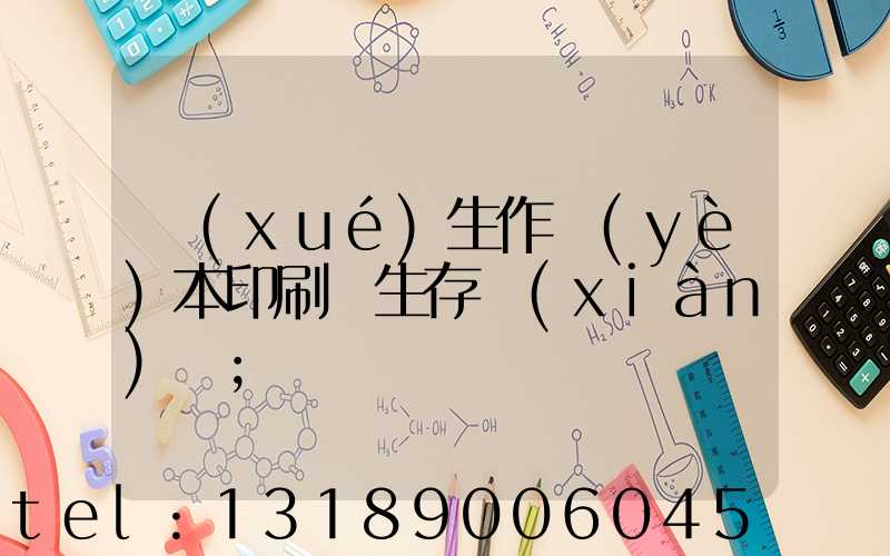 學(xué)生作業(yè)本印刷廠生存現(xiàn)狀
