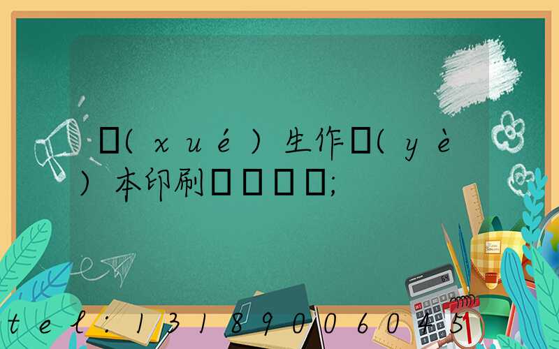 學(xué)生作業(yè)本印刷廠賺錢嗎