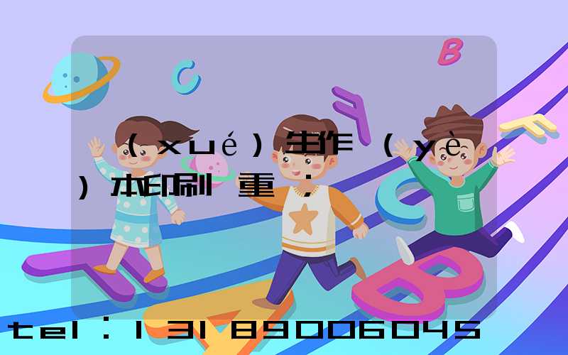 學(xué)生作業(yè)本印刷廠重慶