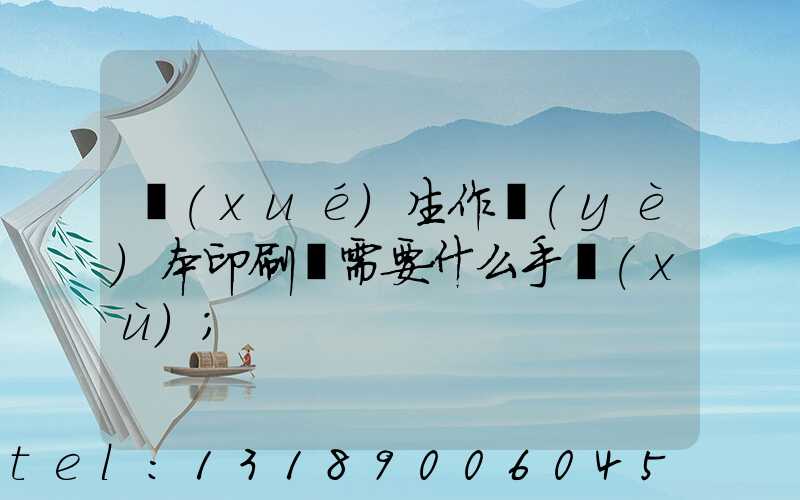 學(xué)生作業(yè)本印刷廠需要什么手續(xù)