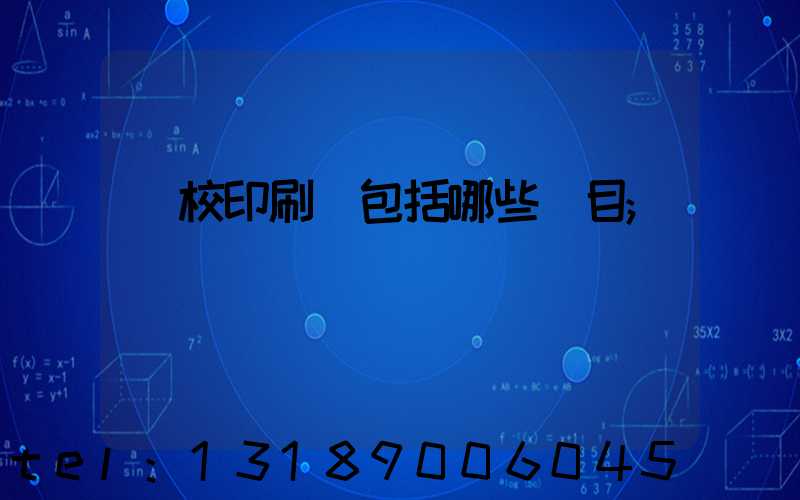 學校印刷費包括哪些項目