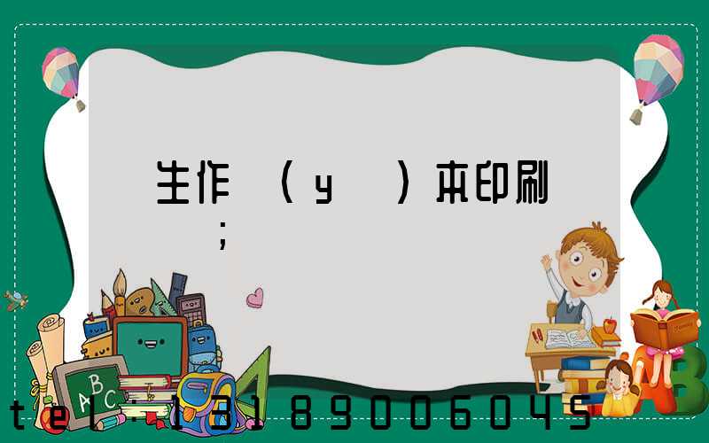 學生作業(yè)本印刷廠賺錢嗎