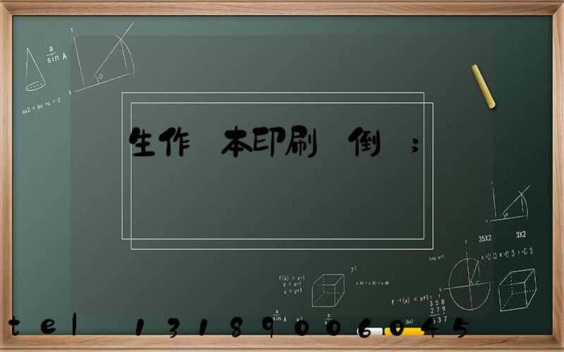 學生作業本印刷廠倒閉