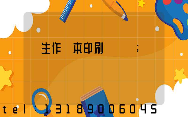 學生作業本印刷廠冮蘇