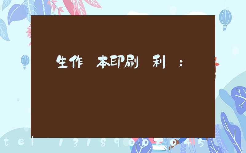 學生作業本印刷廠利潤