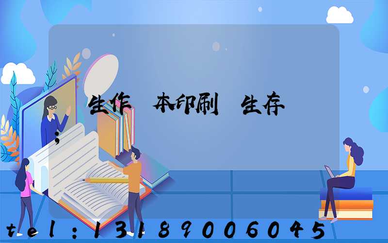 學生作業本印刷廠生存現狀