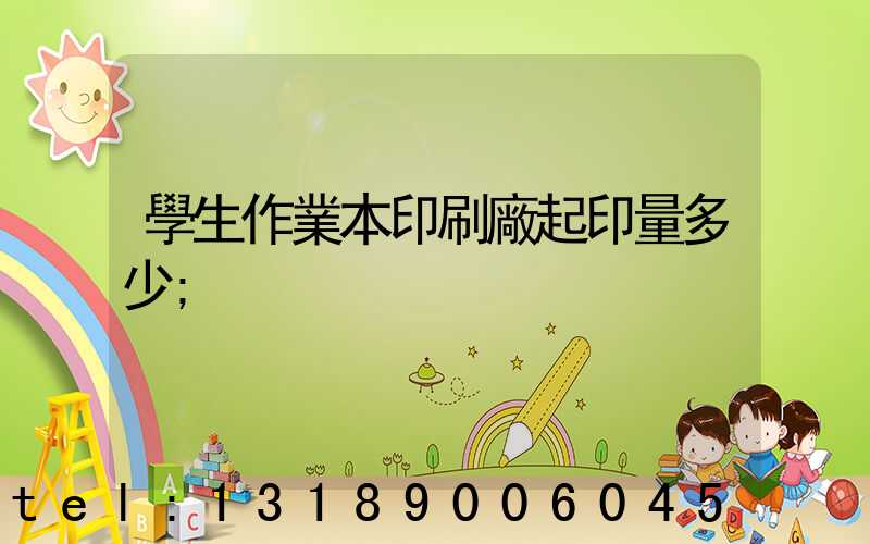 學生作業本印刷廠起印量多少