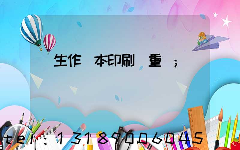 學生作業本印刷廠重慶