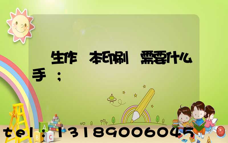學生作業本印刷廠需要什么手續